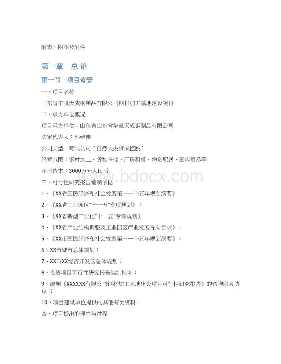 精编完整版钢材加工基地建设项目可研报告.docx_第2页