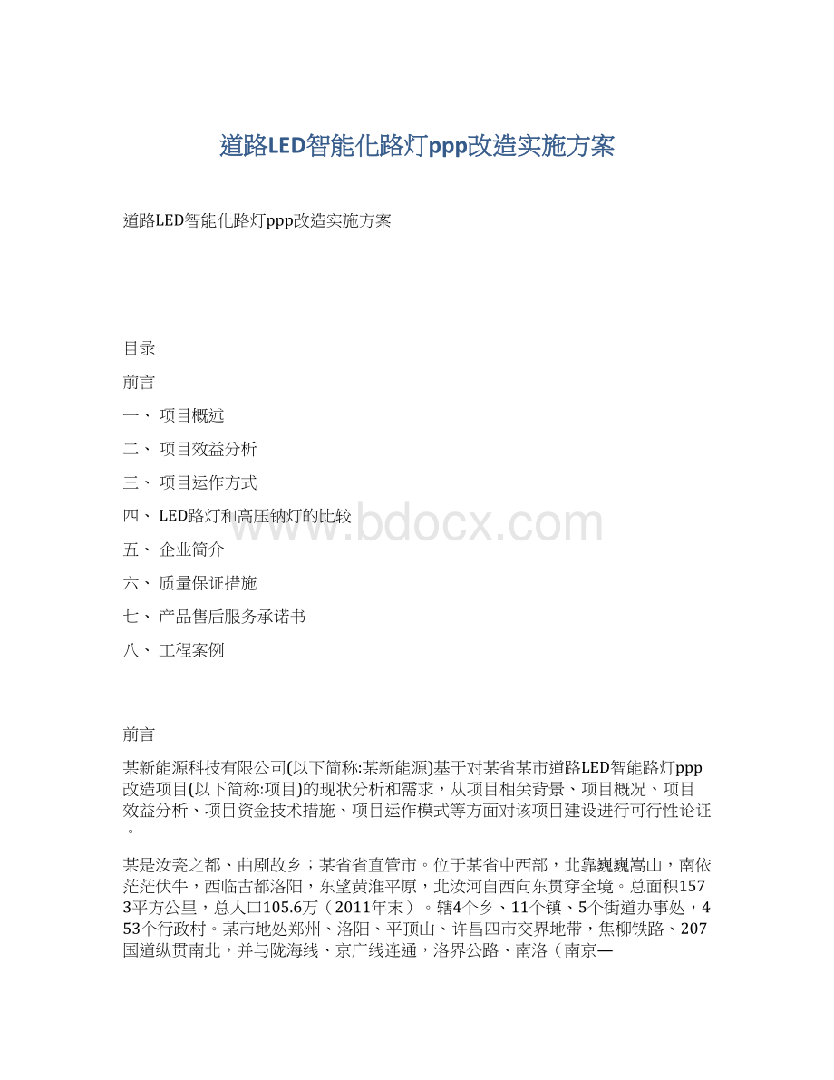 道路LED智能化路灯ppp改造实施方案Word文档格式.docx_第1页