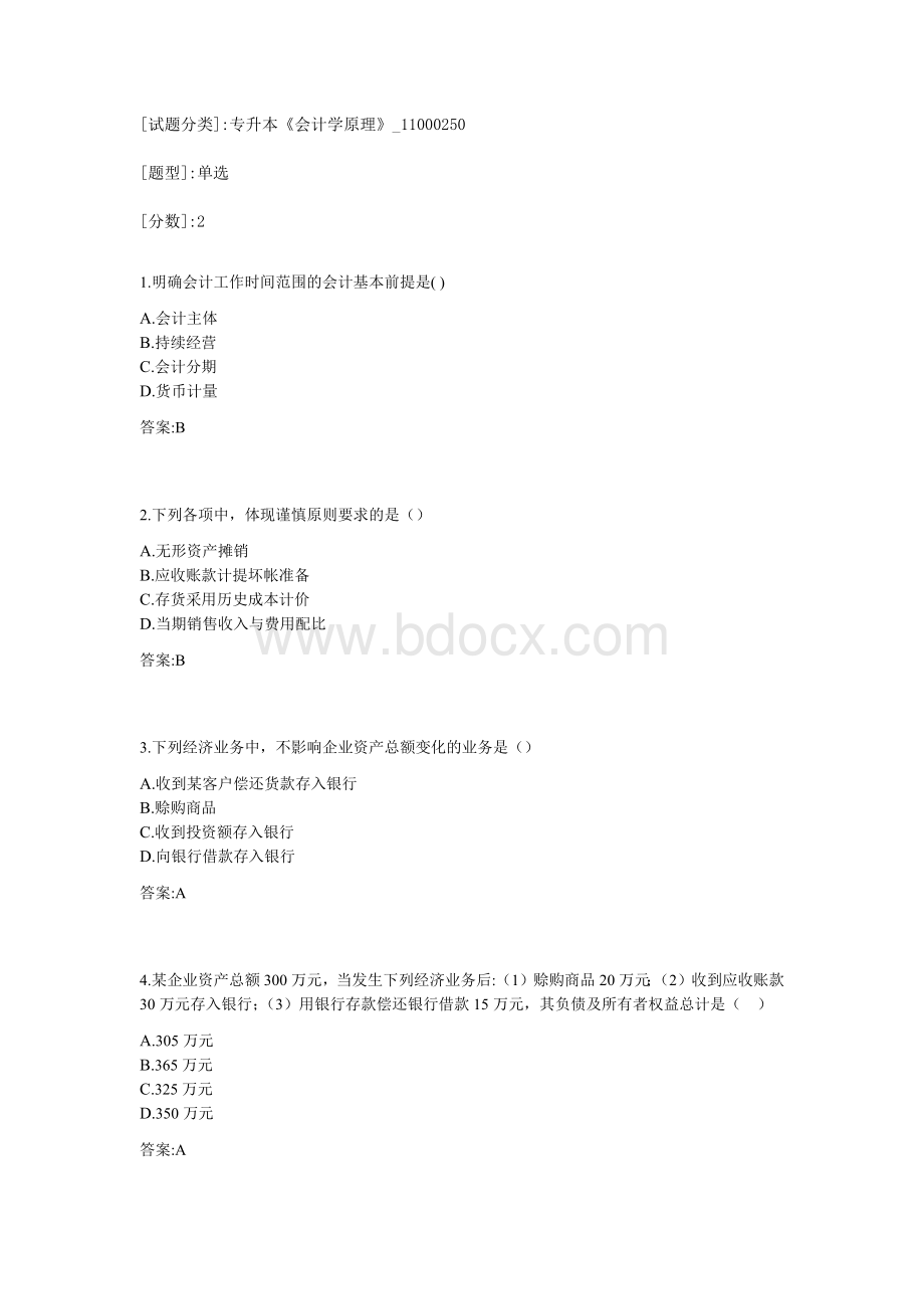 专升本《会计学原理》Word格式文档下载.docx