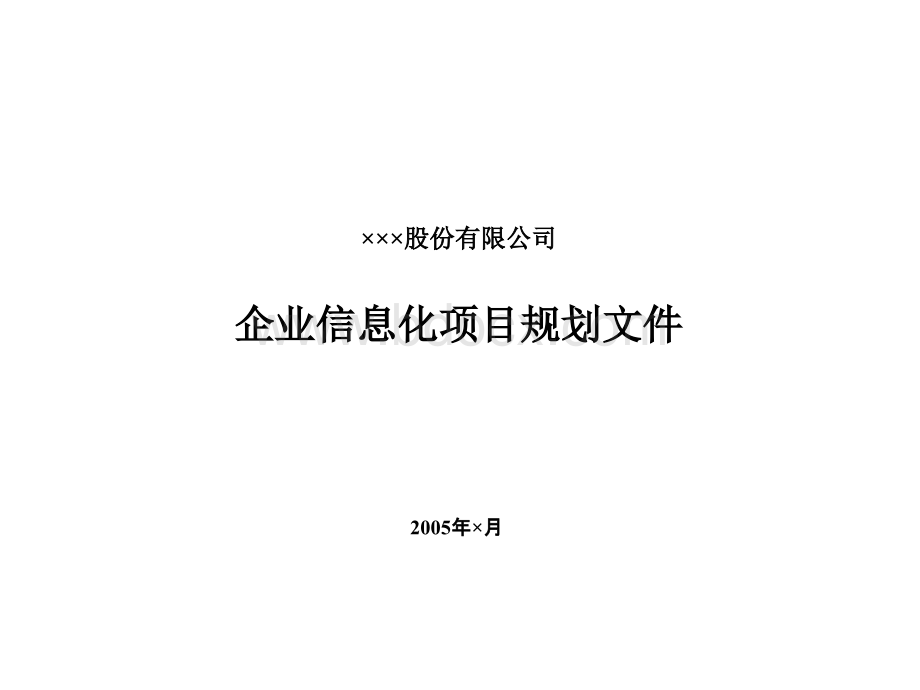 IT规划PPT文档格式.ppt_第1页