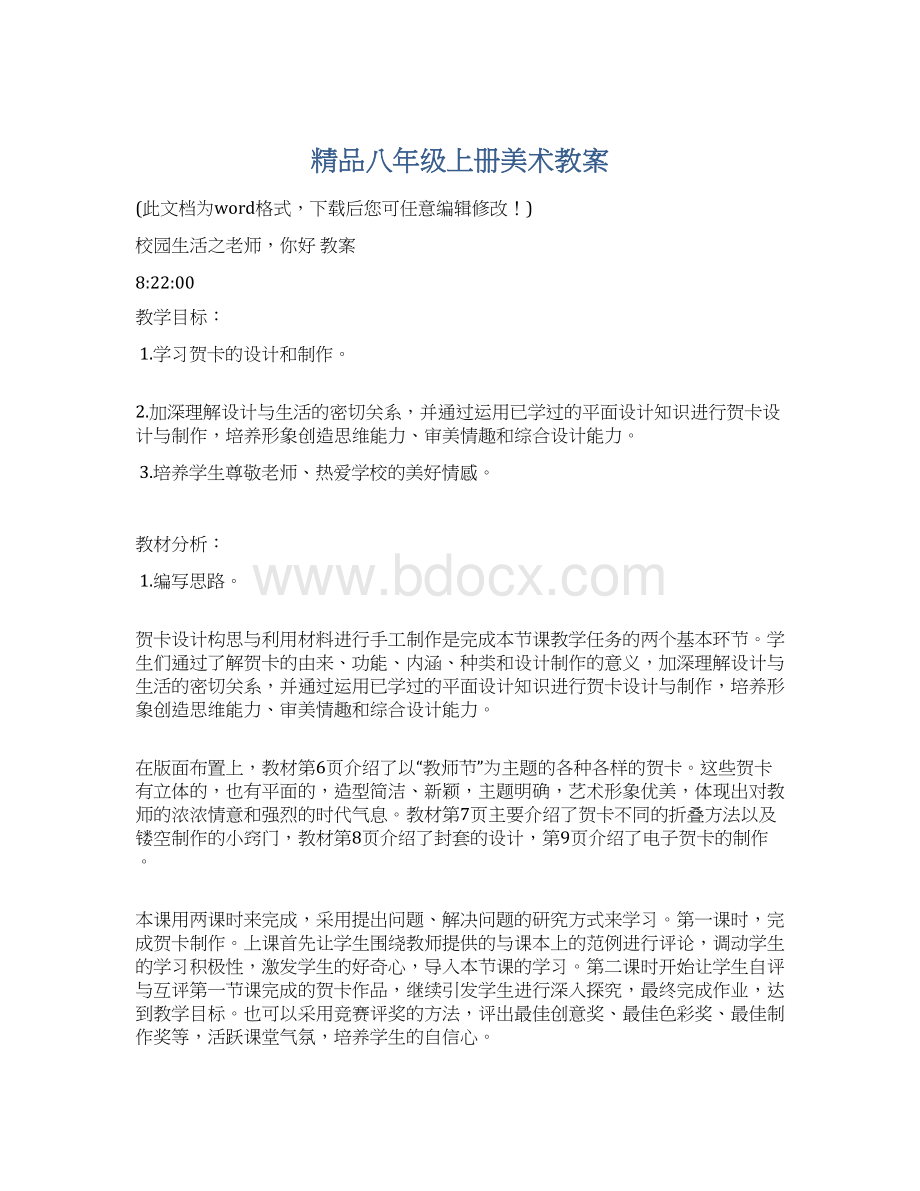 精品八年级上册美术教案.docx