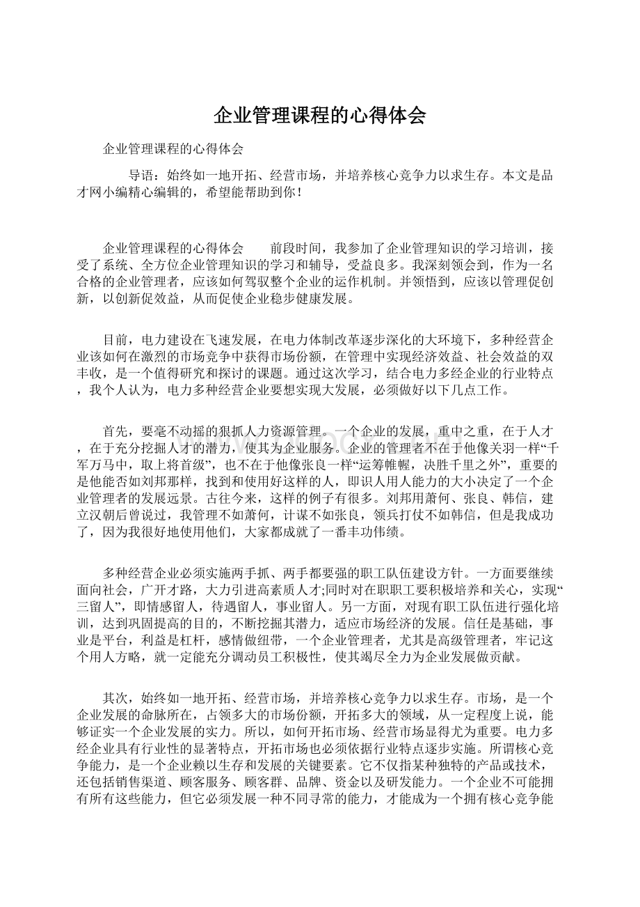 企业管理课程的心得体会Word文档下载推荐.docx_第1页