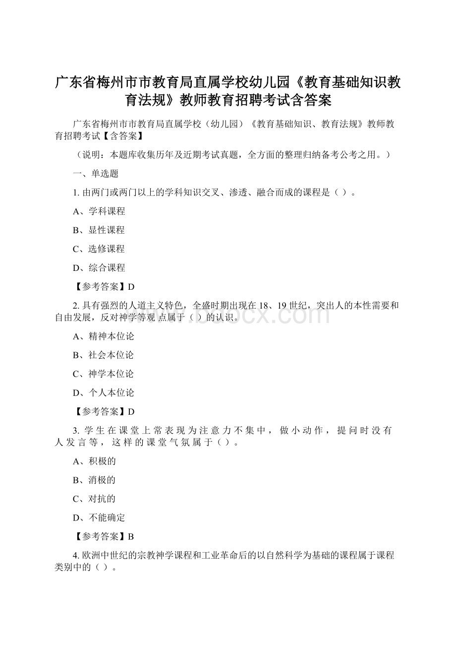 广东省梅州市市教育局直属学校幼儿园《教育基础知识教育法规》教师教育招聘考试含答案.docx_第1页