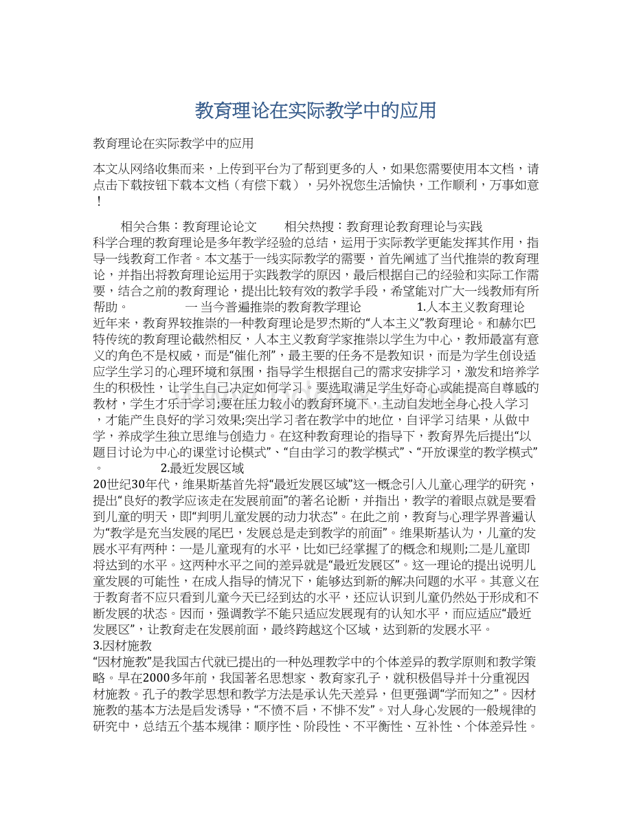 教育理论在实际教学中的应用.docx