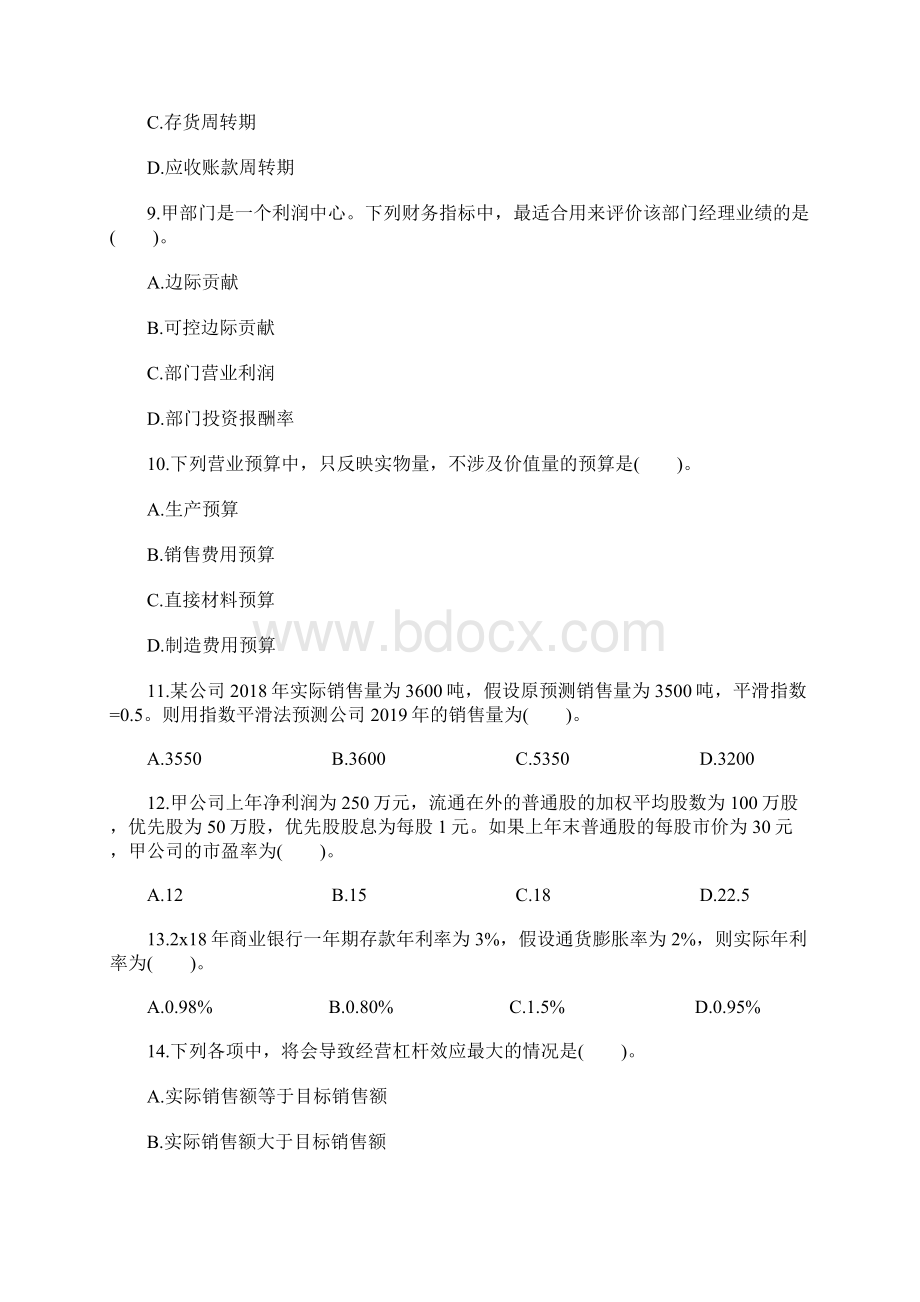 中级会计师考试财务管理测评试题及答案九含答案文档格式.docx_第3页