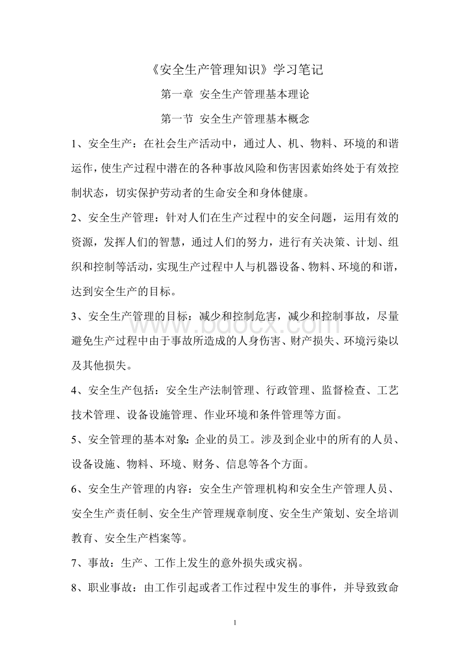 《安全生产管理知识》学习笔记Word格式文档下载.doc_第1页