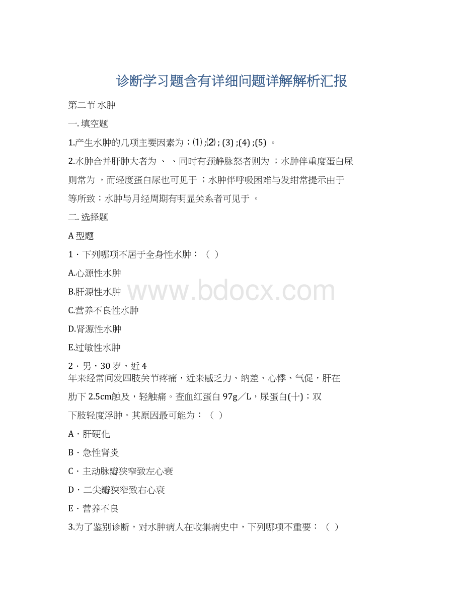 诊断学习题含有详细问题详解解析汇报.docx_第1页