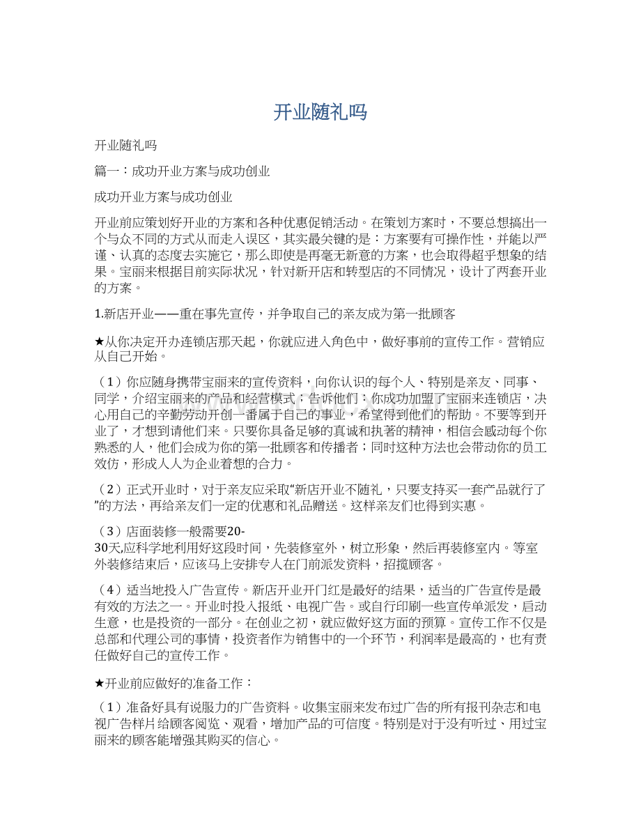 开业随礼吗Word文件下载.docx_第1页