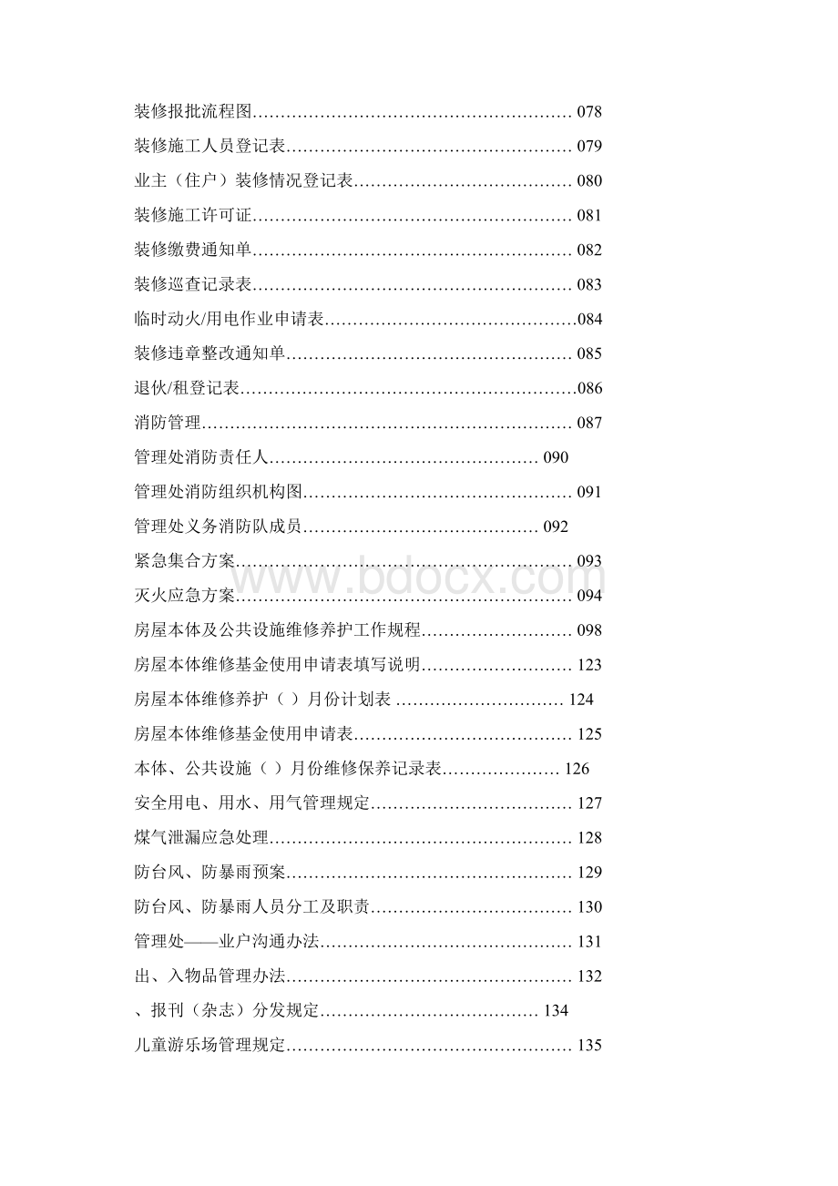 物业管理工作全套手册范本Word格式文档下载.docx_第3页