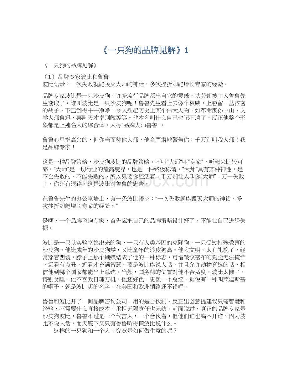 《一只狗的品牌见解》1Word文档格式.docx