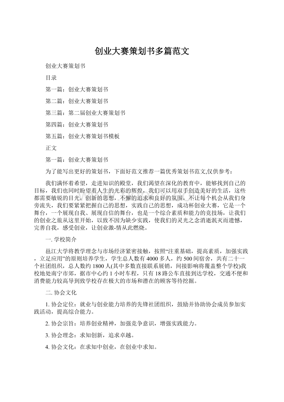 创业大赛策划书多篇范文.docx_第1页