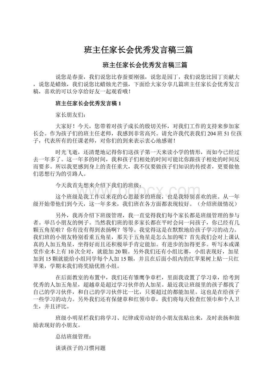 班主任家长会优秀发言稿三篇Word格式文档下载.docx_第1页