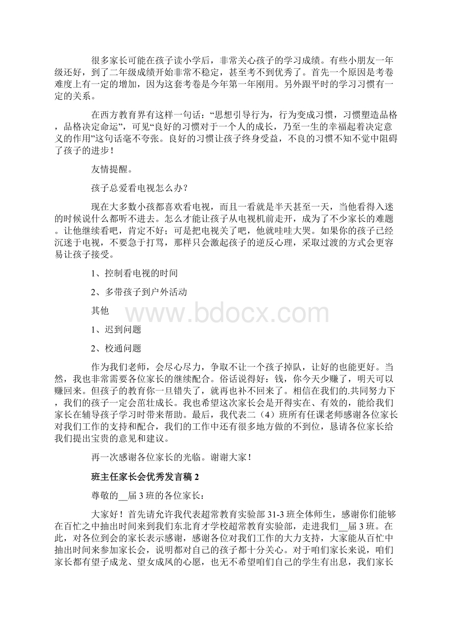 班主任家长会优秀发言稿三篇Word格式文档下载.docx_第2页