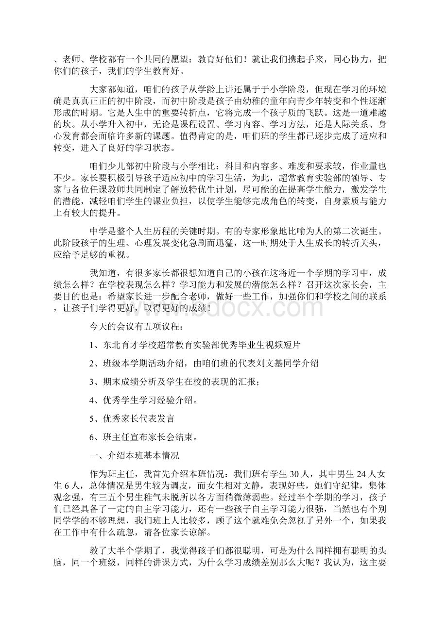 班主任家长会优秀发言稿三篇Word格式文档下载.docx_第3页