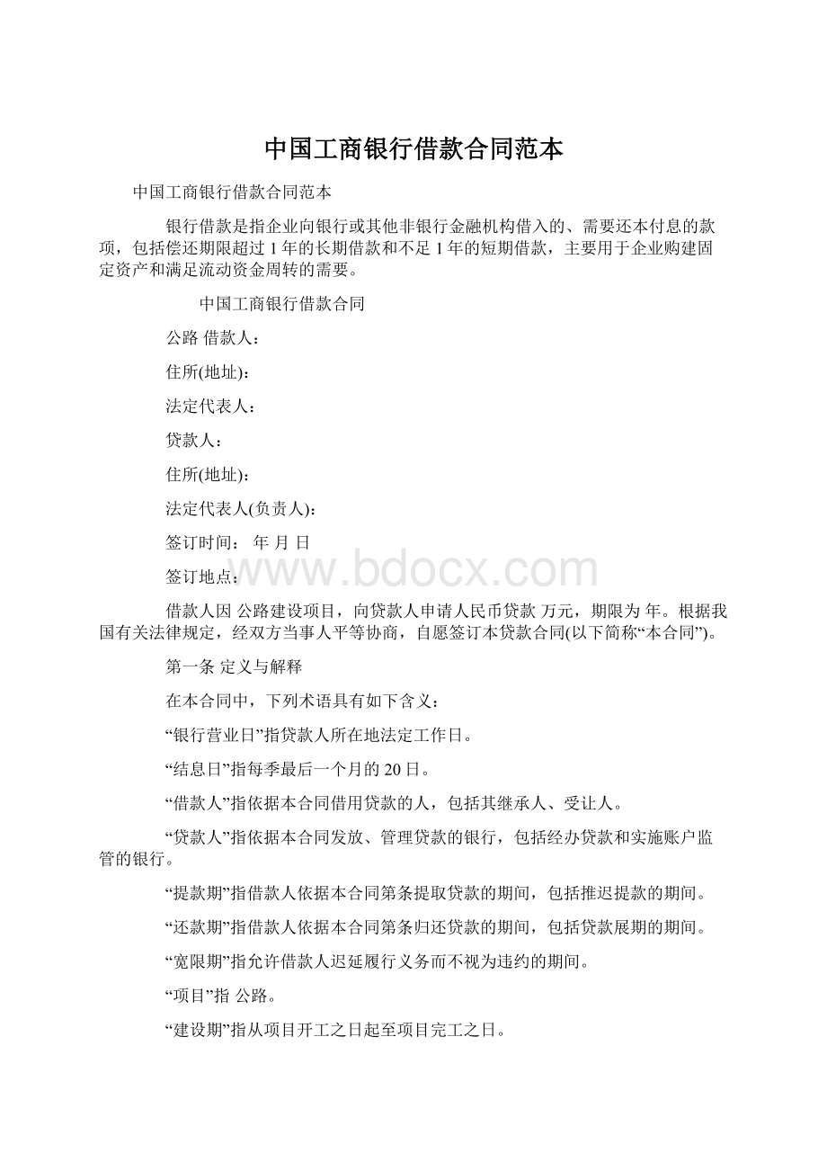 中国工商银行借款合同范本.docx_第1页