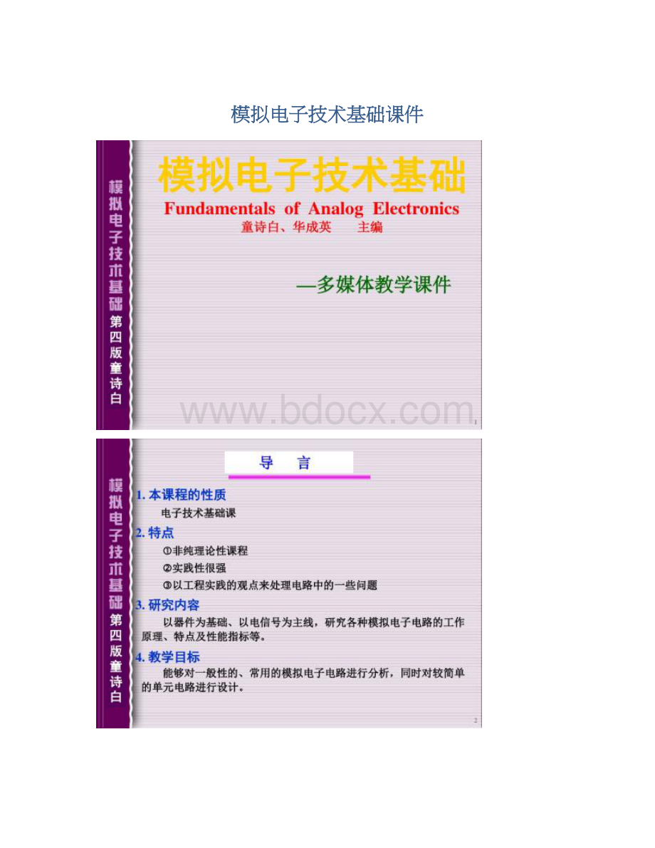 模拟电子技术基础课件Word格式文档下载.docx_第1页