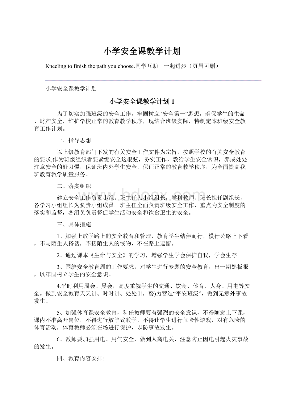 小学安全课教学计划.docx_第1页