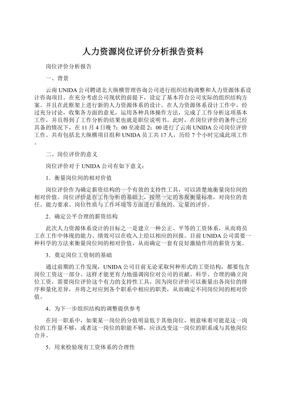 人力资源岗位评价分析报告资料.docx