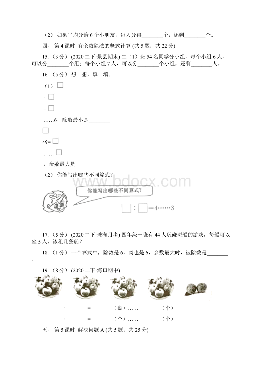 人教版小学数学二年级下册第六单元有余数的除法D卷.docx_第3页