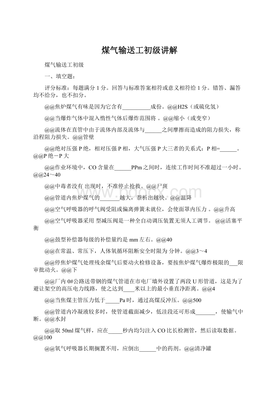 煤气输送工初级讲解.docx