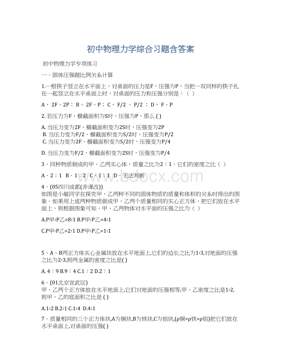 初中物理力学综合习题含答案Word文档格式.docx