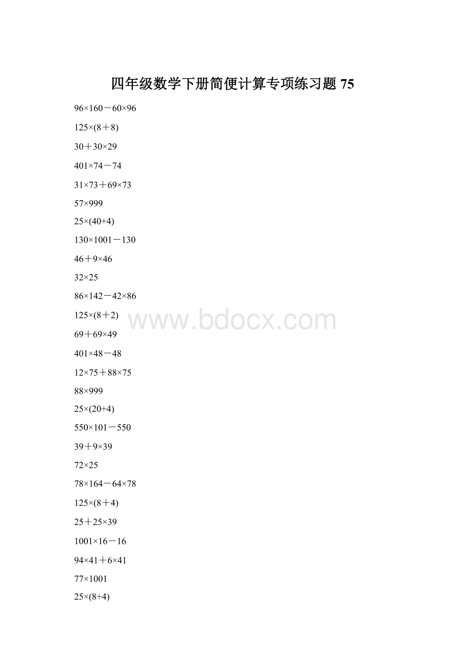 四年级数学下册简便计算专项练习题75Word格式文档下载.docx