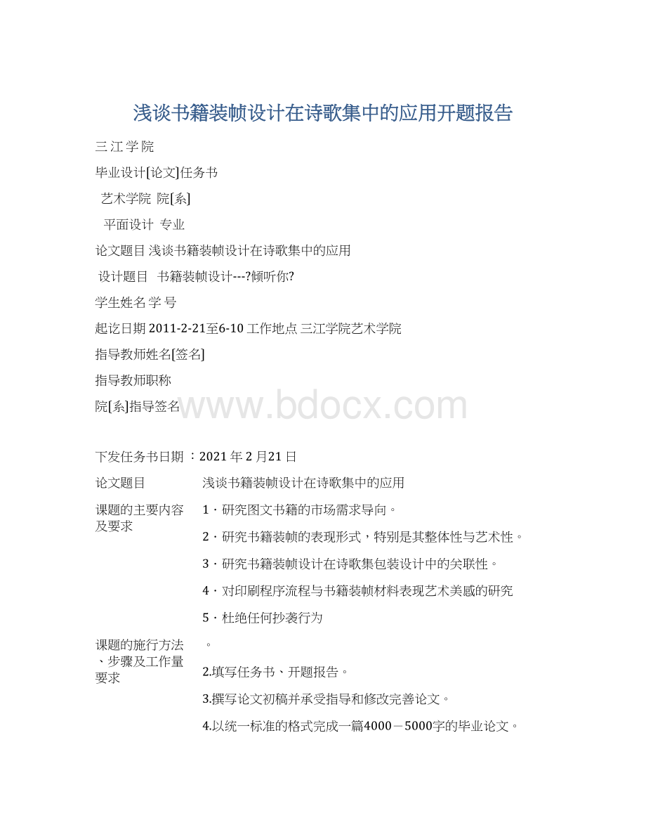 浅谈书籍装帧设计在诗歌集中的应用开题报告.docx