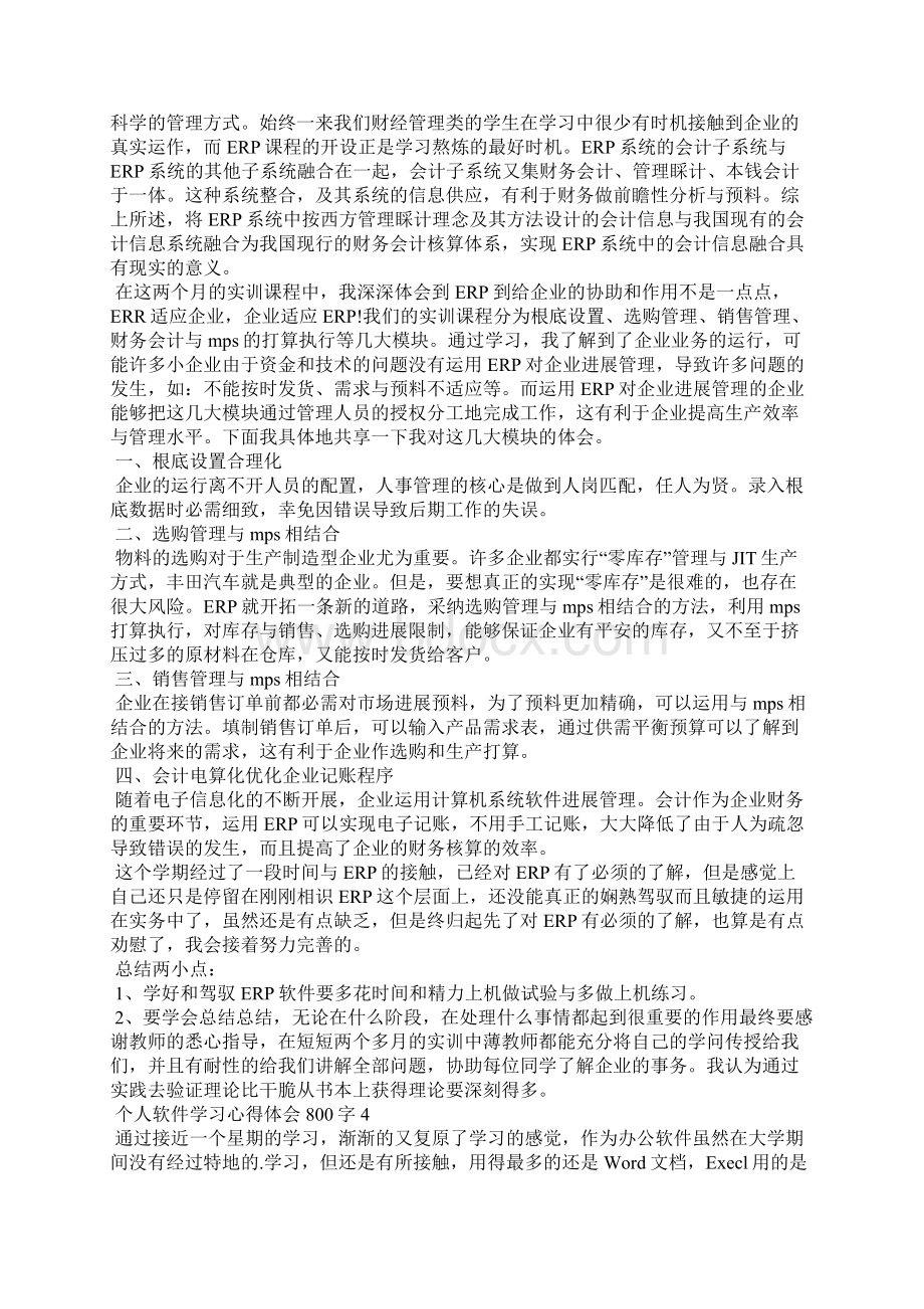 个人软件学习心得体会800字.docx_第3页