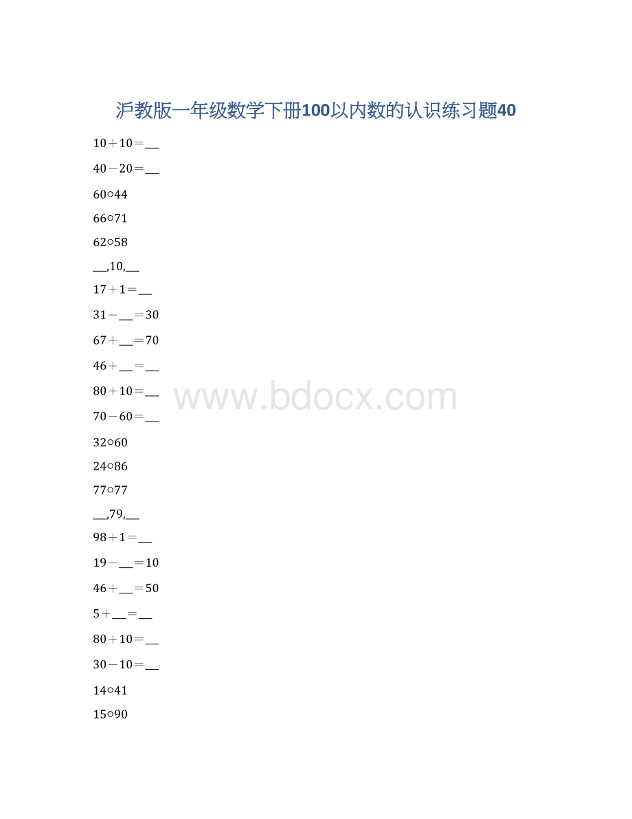 沪教版一年级数学下册100以内数的认识练习题40Word下载.docx_第1页