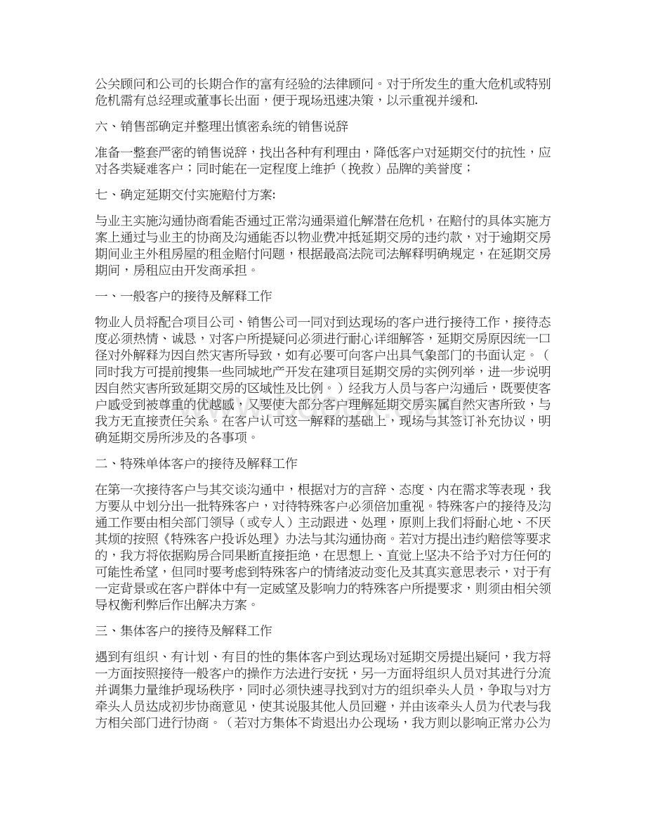 延期交房预案两篇.docx_第2页