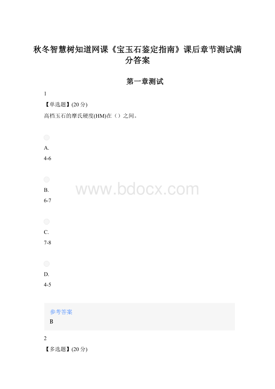 秋冬智慧树知道网课《宝玉石鉴定指南》课后章节测试满分答案.docx