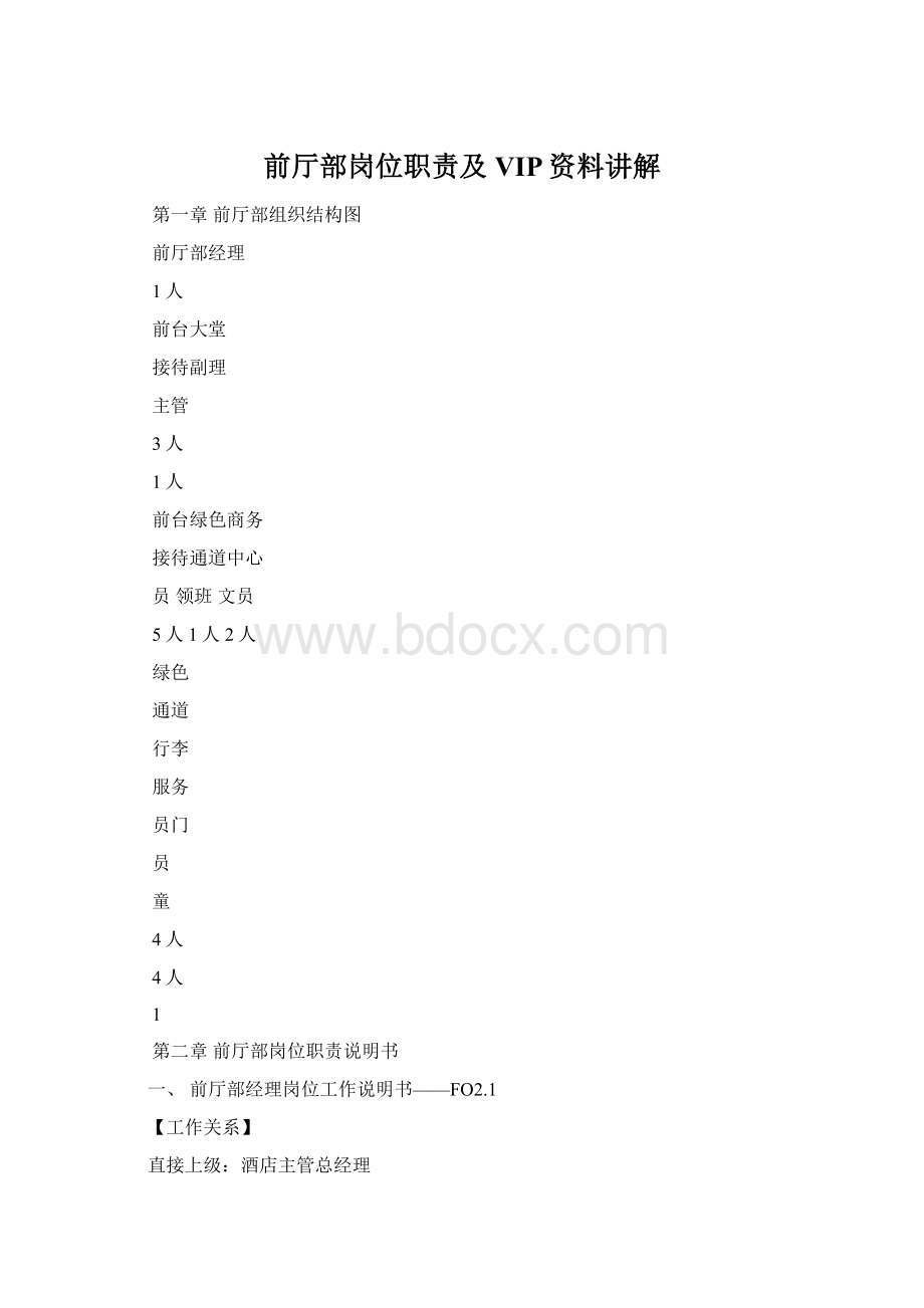 前厅部岗位职责及VIP资料讲解Word下载.docx