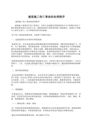 建筑施工伤亡事故的处理程序.docx