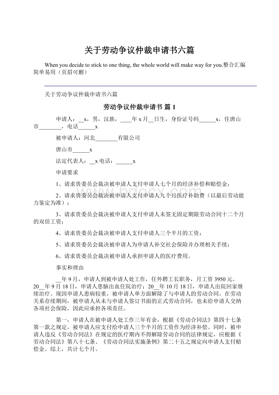 关于劳动争议仲裁申请书六篇.docx_第1页