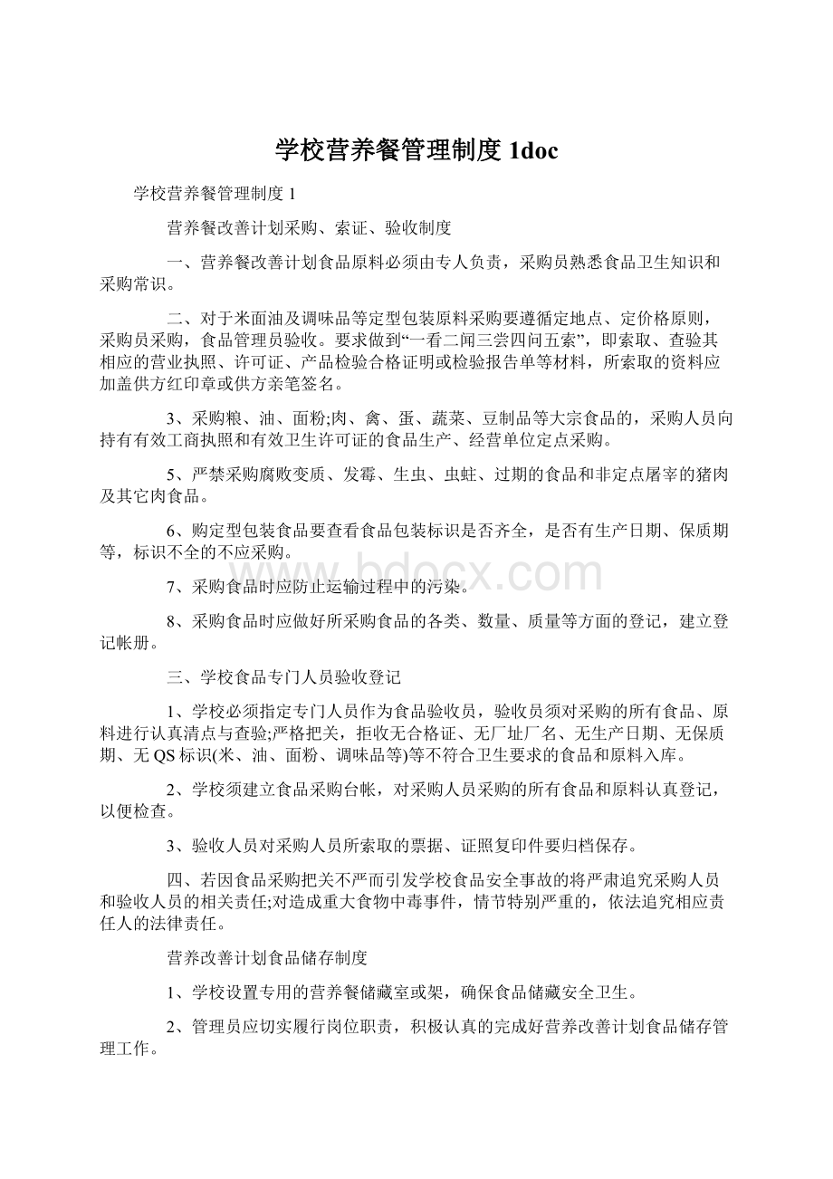 学校营养餐管理制度1doc.docx_第1页