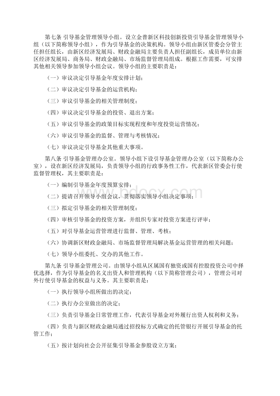 金普新区科技创新投资引导基金管理暂行办法Word文件下载.docx_第2页