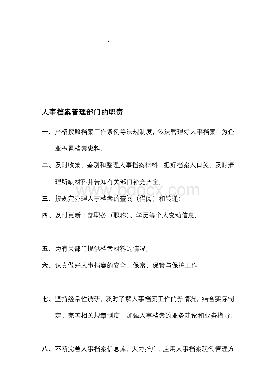 人事档案室管理工作职责和制度Word格式文档下载.doc