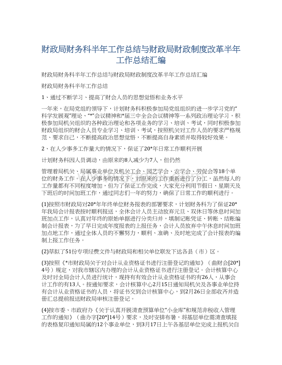 财政局财务科半年工作总结与财政局财政制度改革半年工作总结汇编Word格式文档下载.docx_第1页