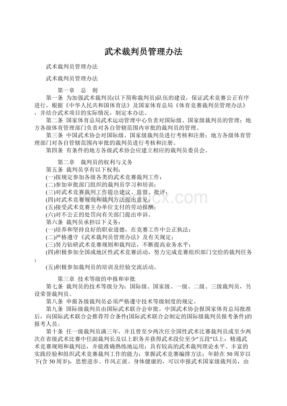 武术裁判员管理办法文档格式.docx_第1页