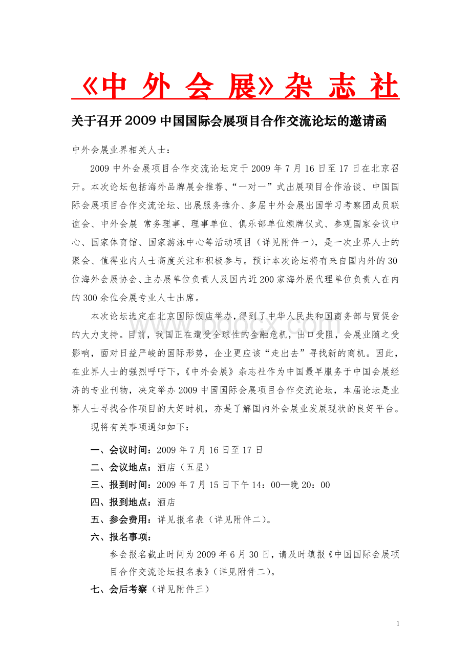 关于召开2009中国国际会展项目合作交流论坛的邀请函.doc_第1页