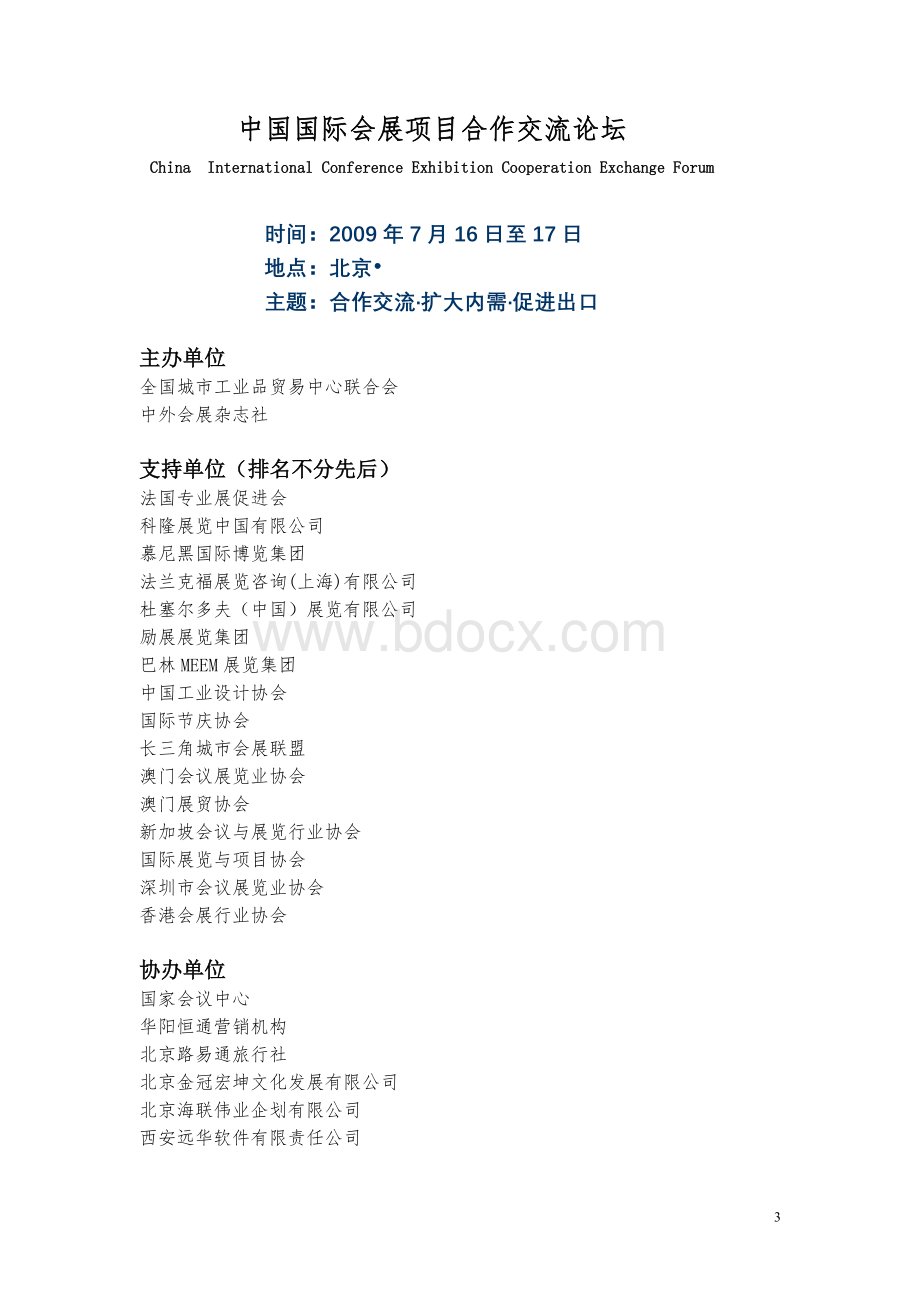 关于召开2009中国国际会展项目合作交流论坛的邀请函.doc_第3页