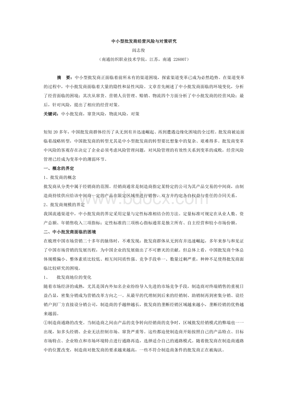 中小型批发商经营风险与对策研究Word文档格式.doc_第1页