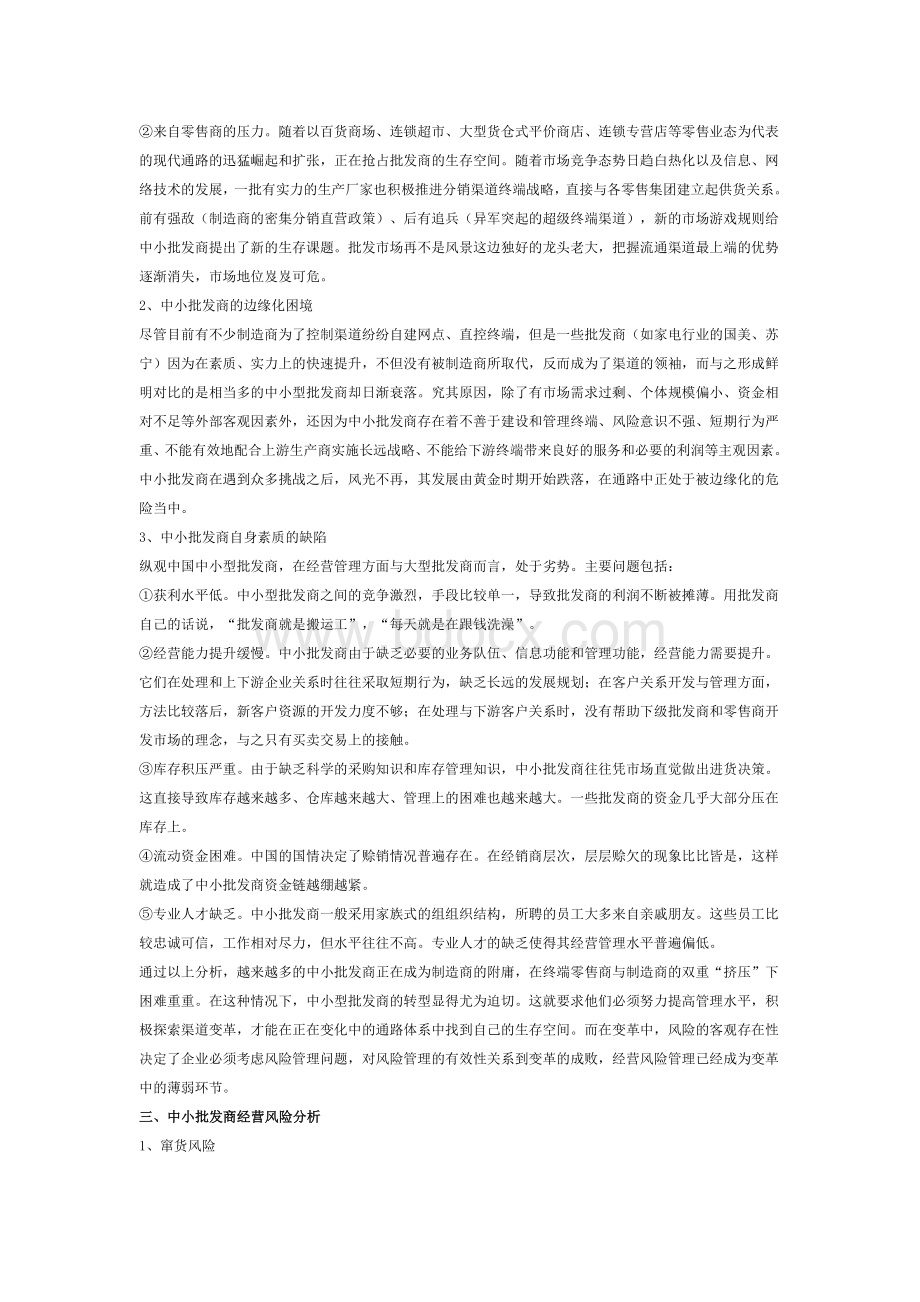 中小型批发商经营风险与对策研究Word文档格式.doc_第2页