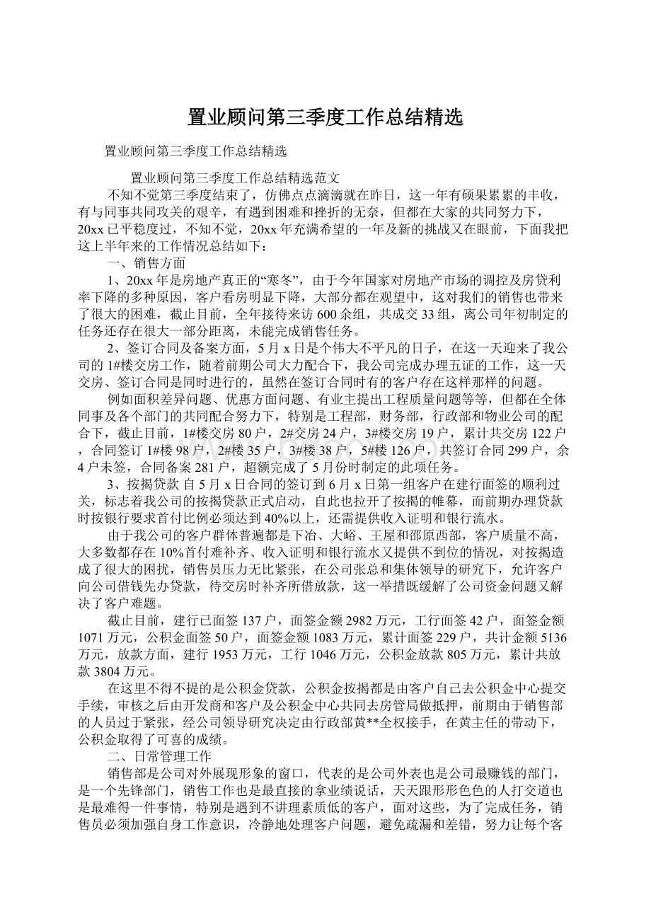 置业顾问第三季度工作总结精选Word下载.docx