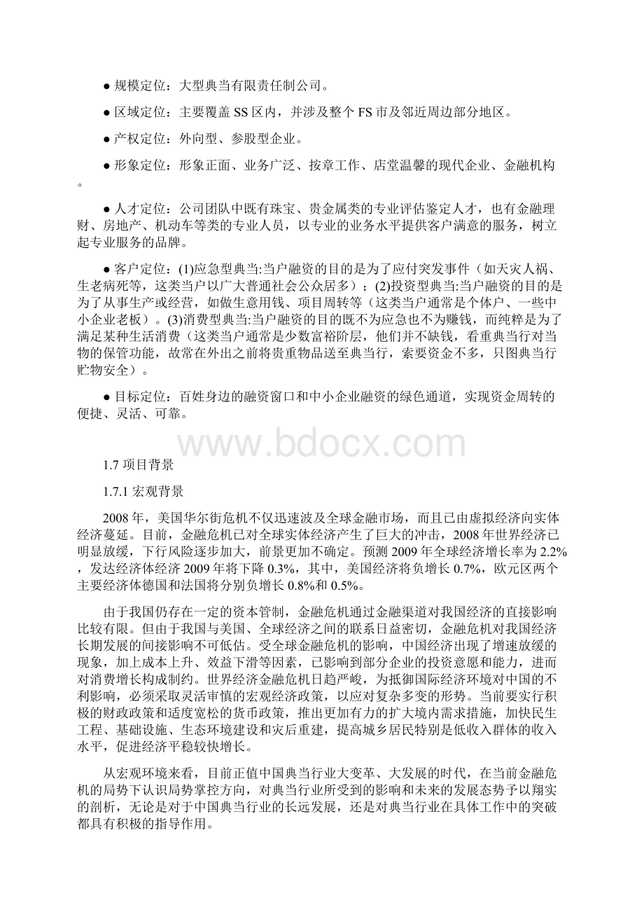 某市某典当行项目可行性研究报告.docx_第3页