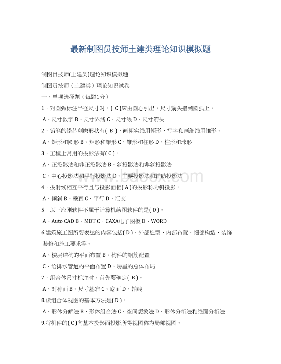 最新制图员技师土建类理论知识模拟题.docx_第1页