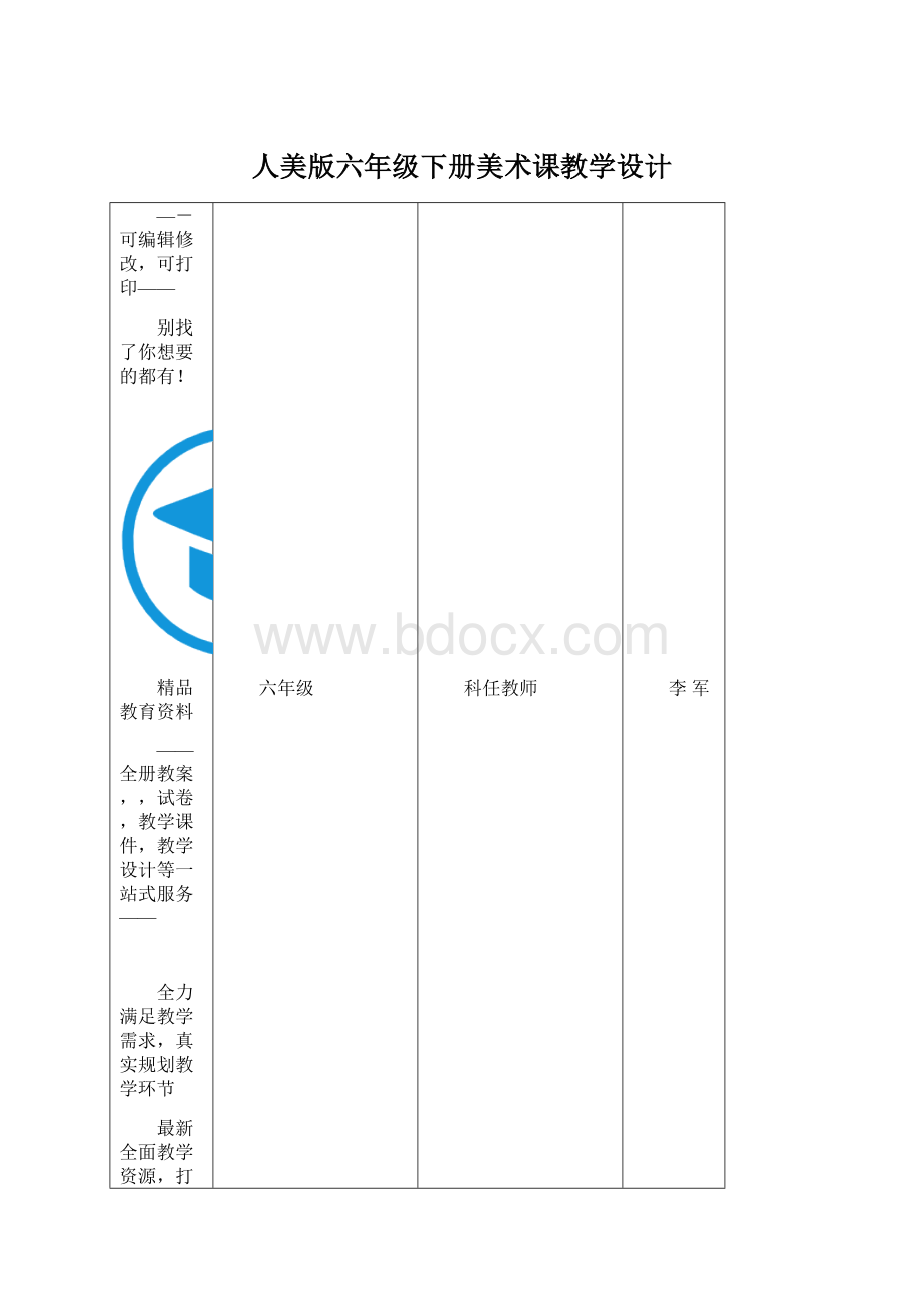 人美版六年级下册美术课教学设计Word格式文档下载.docx_第1页