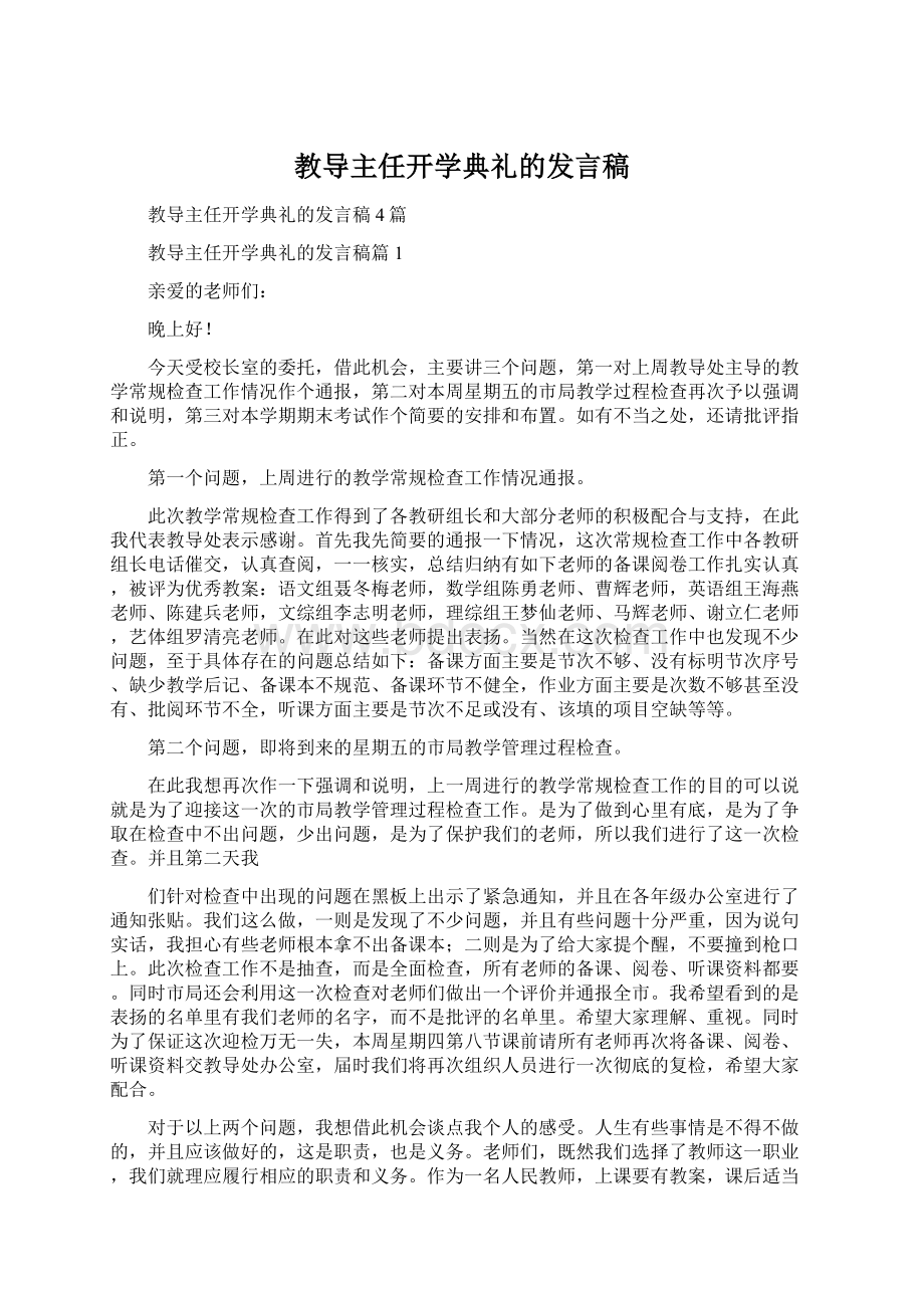 教导主任开学典礼的发言稿Word文档下载推荐.docx