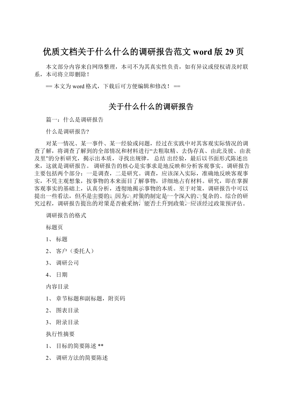 优质文档关于什么什么的调研报告范文word版 29页.docx_第1页