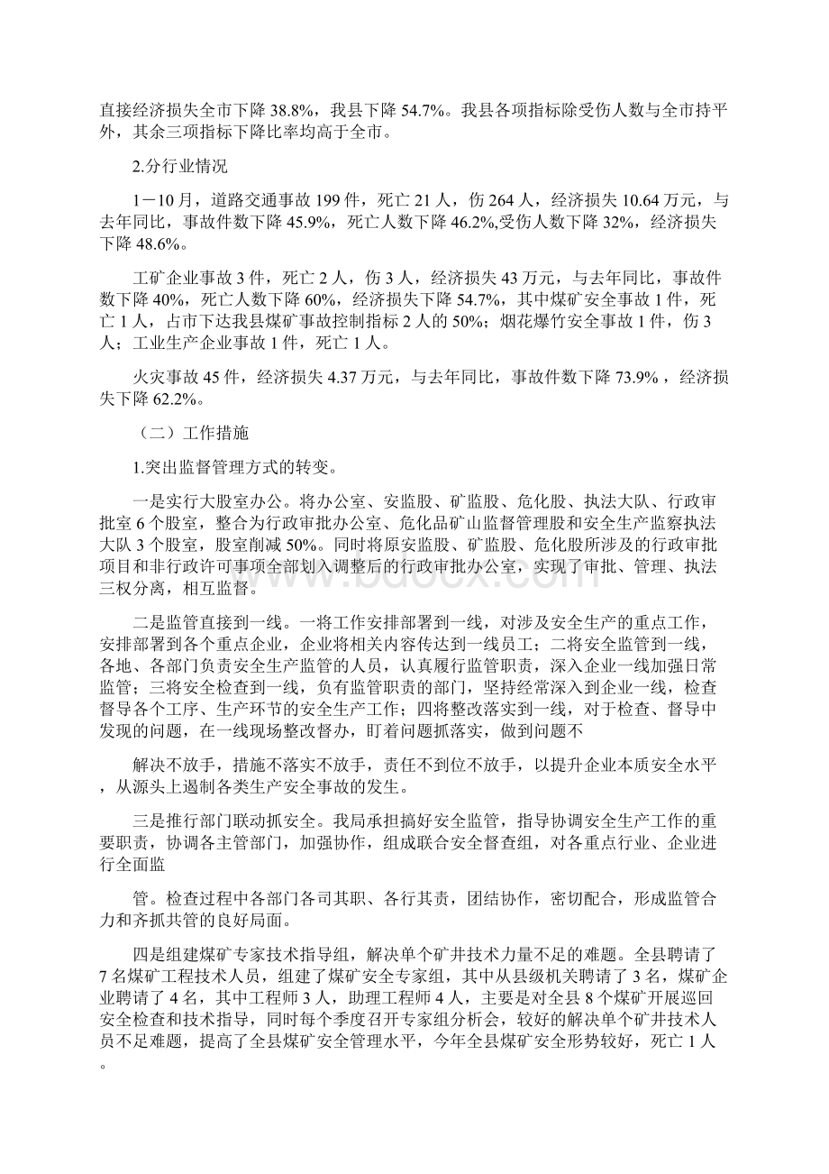 安监局工作总结及工作思路多篇范本Word文档格式.docx_第2页